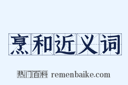 烹和近义词是什么意思的图片